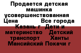 Продается детская машинка усовершенствованная › Цена ­ 1 200 - Все города, Казань г. Дети и материнство » Детский транспорт   . Ханты-Мансийский,Покачи г.